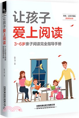 讓孩子愛上閱讀：3～6歲親子閱讀完全指導手冊（簡體書）