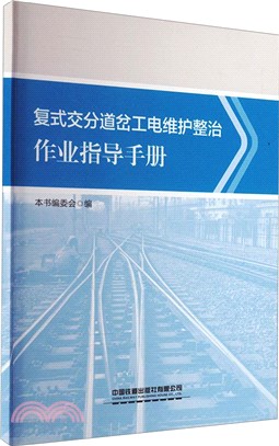 複式交分道岔工電維護整治作業指導手冊（簡體書）