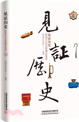 見證歷史：鐵道兵紀念館藏品鑒賞（簡體書）