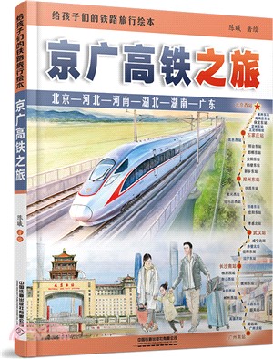 給孩子們的鐵路旅行繪本：京廣高鐵之旅（簡體書）