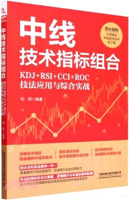 中線技術指標組合：KDJ+RSI+CCI+ROC技法應用與綜合實戰（簡體書）