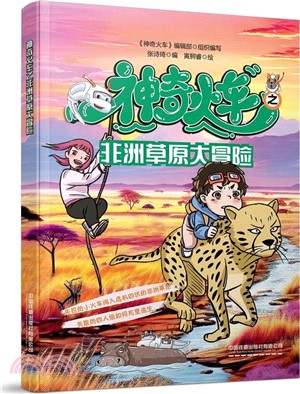 神奇火車之非洲草原大冒險（簡體書）