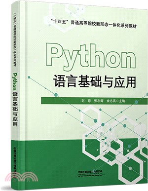 Python語言基礎與應用（簡體書）