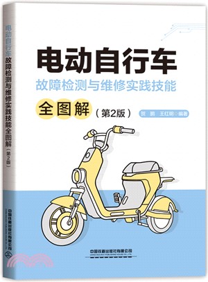 電動自行車故障檢測與維修實踐技能全圖解(第2版)（簡體書）