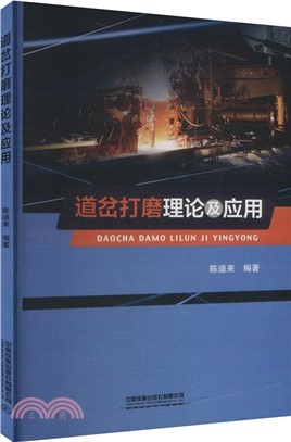 道岔打磨理論及應用（簡體書）