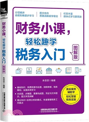 財務小課，輕鬆趣學稅務入門(圖解版)（簡體書）