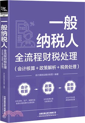 一般納稅人全流程財稅處理：會計核算+政策解析+稅務處理（簡體書）