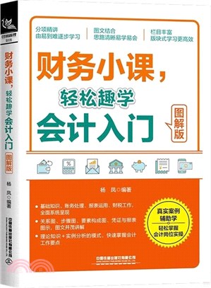 財務小課，輕鬆趣學會計入門(圖解版)（簡體書）