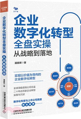 企業數字化轉型全盤實操：從戰略到落地（簡體書）