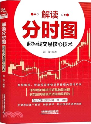 解讀分時圖：超短線交易核心技術（簡體書）