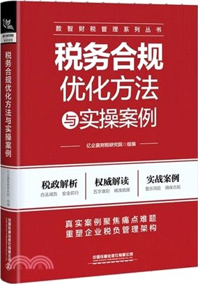 稅務合規優化方法與實操案例（簡體書）