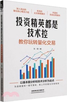 投資精英都是技術控：教你玩轉量化交易（簡體書）