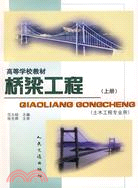 高等院校教材-橋樑工程(上冊)(土木工程專業用)（簡體書）