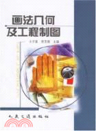 畫法幾何及工程製圖（簡體書）