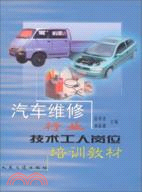 汽車維修行業技術工人崗位培訓教材（簡體書）