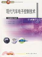 現代汽車電子控制技術（簡體書）