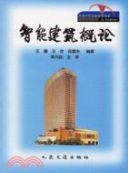 智能建築概論（簡體書）