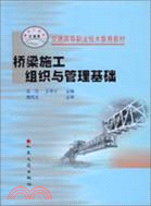 橋樑施工組織與管理基礎（簡體書）