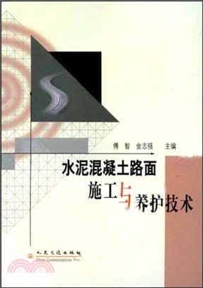 水泥混凝土路面施工與養護技術（簡體書）