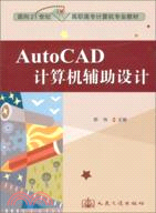 AutoCAD計算機輔助設計（簡體書）