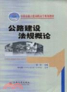 公路建設法規概論（簡體書）