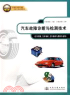 汽車故障診斷與檢測技術（簡體書）