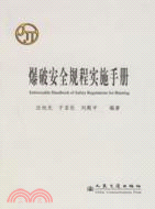 爆破安全規程實施手冊（簡體書）