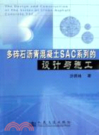 多碎石瀝青混凝土SAC系列的設計和施工（簡體書）