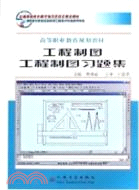 工程製圖 工程製圖習題集（簡體書）