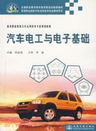 汽車電工與電子基礎（簡體書）