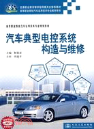 汽車典型電控系統構造與維修（簡體書）