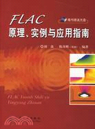 FLAC原理實例與應用指南(附光碟)（簡體書）