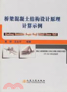 橋樑混凝土結構設計原理計算示例（簡體書）