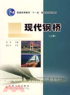 現代鋼橋(上冊)（簡體書）