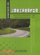 公路施工環境保護監理（簡體書）