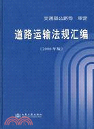 道路運輸法規匯編(2006年版)（簡體書）