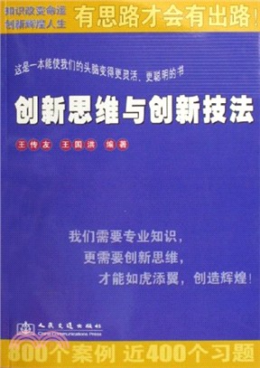 創新思維與創新技法（簡體書）