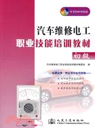 汽車維修電工職業技能培訓教材-初級(附盤)（簡體書）