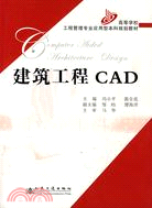 建築工程CAD（簡體書）