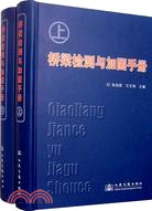 橋梁檢測與加固手冊（上、下冊）（簡體書）