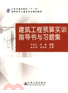 建築工程預算實訓指導書與習題集(附盤)（簡體書）