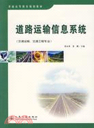 道路運輸信息系統-(交通運輸.交通工程專業)（簡體書）