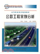 公路工程案例分析（簡體書）