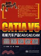 CATIA V5機械(汽車)產品CAD/CAE/CAM全精通教程(附光碟)（簡體書）