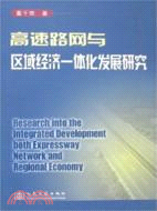 高速路網與區域經濟一體化發展研究（簡體書）