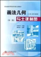 畫法幾何與土建製圖(第二版)（簡體書）