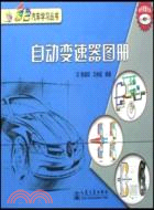 自動變速器圖冊（簡體書）