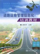 道路運輸管理信息化培訓教材（簡體書）