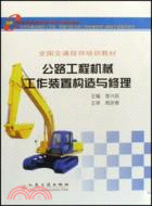 公路工程機械工作裝置構造與修理（簡體書）