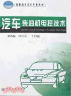 汽車柴油機電控技術-(21世紀交通版)（簡體書）